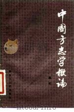 中国方志学概论（1984 PDF版）