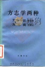 方志学两种（1984 PDF版）