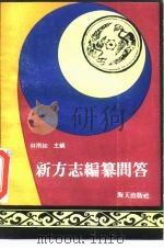 新方志编纂问答（1986 PDF版）