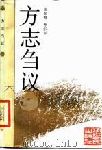 方志刍议（1986 PDF版）
