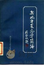 新地方史志学简编（1986 PDF版）