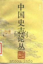 中国史志论丛 1986 PDF电子版封面 11103·153 傅振伦著