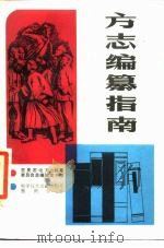 方志编纂指南（1987 PDF版）