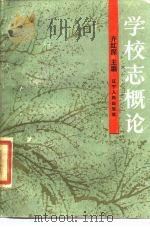 学校志概论（1986 PDF版）