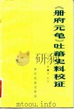《册府元龟》吐蕃史料校证（1981 PDF版）