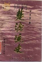 楚源流史（1988 PDF版）