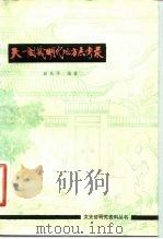 天一阁藏明代地方志考录 1982 PDF电子版封面 12201·1 骆兆平编