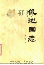 仇池国志 1986 PDF电子版封面 11201·36 李祖桓编著