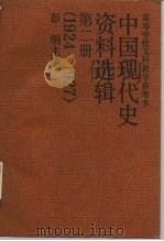 高等学校文科教学参考书 中国现代史资料选辑 第2册 1924-1927 1988 PDF电子版封面 7300001289 彭明,金德群