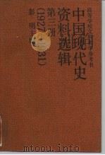 中国现代史资料选辑  第3册  1927-1931（1988.03 PDF版）