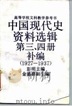 高等学校文科教学参考书  中国现代史资料选辑  第3、4册补编  1927-1937（1992 PDF版）