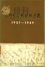 太行革命根据地史稿  1937-1949（1987 PDF版）