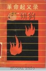 革命起义录  1919-1949（1989 PDF版）