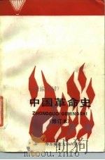 中国革命史 1990 PDF电子版封面 7561705565 庄永淑主编