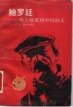 鲍罗廷  斯大林派到中国的人（1989 PDF版）