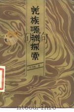 羌族源流探索（1984 PDF版）