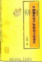 中国现代资产阶级民主运动史（1985 PDF版）