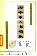 庚辛奉天书简集 1986 PDF电子版封面 11106·189 鲜俊英原编;谢承仁集释
