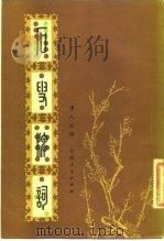 石叟牌词（1983 PDF版）