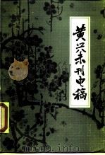 黄兴未刊电稿 1983 PDF电子版封面 11109·217 薛君度,毛注青编