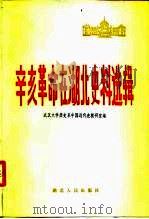 辛亥革命在湖北史料选辑（1981 PDF版）