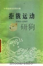 拒俄运动  1901-1905（1979 PDF版）
