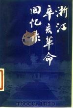 浙江辛亥革命回忆录（1981 PDF版）