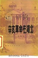 辛亥革命在湖北 1981 PDF电子版封面 11106·138 吴剑杰著
