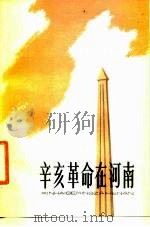 辛亥革命在河南（1981 PDF版）