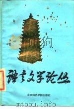 语言文学论丛  第1辑（1985 PDF版）