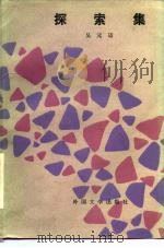 探索集（1986 PDF版）