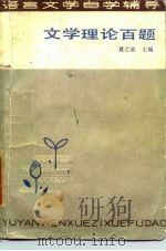 文学理论百题（1985 PDF版）