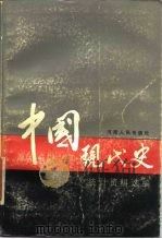 中国现代史统计资料选编 1985 PDF电子版封面 11105·93 北京大学国际政治系编