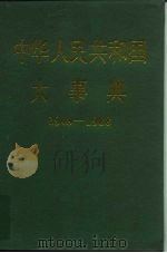 中华人民共和国大事典  1949-1988（1989 PDF版）