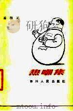 热嘲集（1983 PDF版）