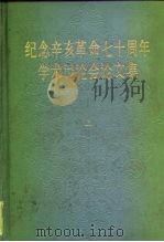 纪念辛亥革命七十周年学术讨论会论文集（1983 PDF版）