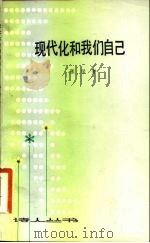 现代化和我们自己（1983 PDF版）