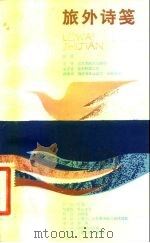旅外诗笺（1984 PDF版）