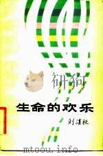 生命的欢乐（1984 PDF版）