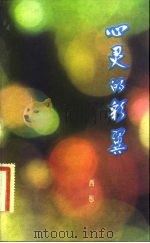 心灵的彩翼 1983 PDF电子版封面 10261·309 西彤著