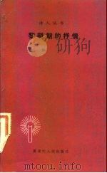 黎明期的抒情（1983 PDF版）