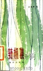 辣椒集（1983 PDF版）