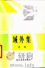 域外集（1983 PDF版）