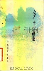 乡土情（1983 PDF版）