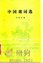中国歌词选（1983 PDF版）