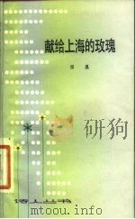 献给上海的玫瑰（1983 PDF版）