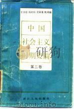 中国社会主义时期史稿  第2卷（1988 PDF版）
