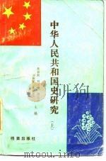 中华人民共和国国史研究  上（1989 PDF版）
