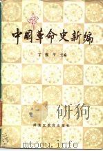 中国革命史新编（1986 PDF版）