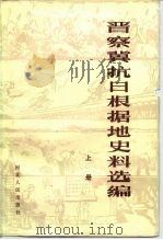 晋察冀抗日根据地史料选编  上（1983 PDF版）